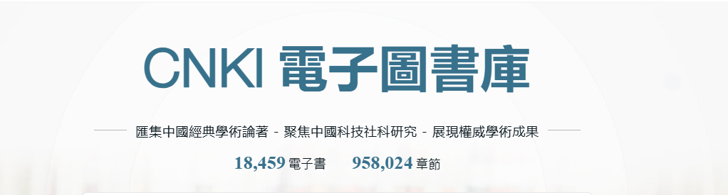 【資料庫試用】CNKI電子圖書庫